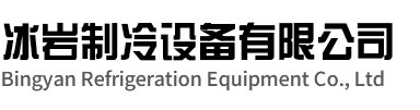遂昌冰岩制冷设备有限公司